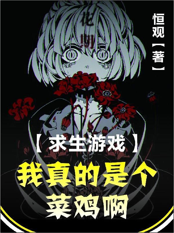 求生游戏我真的是个菜鸡啊