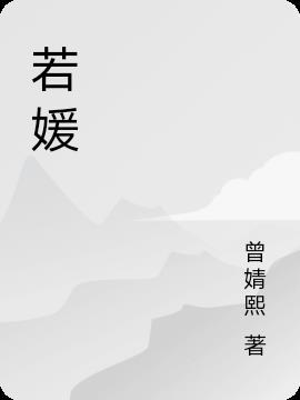 若媛花瓶