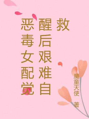 恶毒女配觉醒后