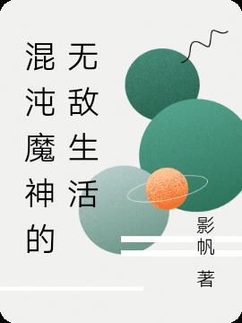 混沌魔神有多强