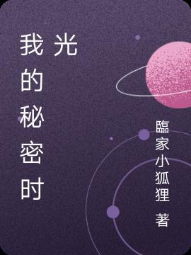我的秘密时光2