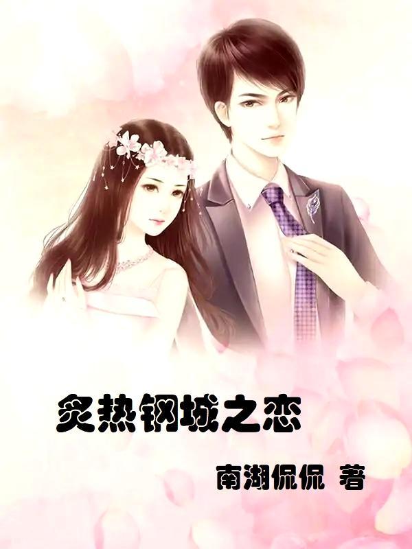 炽热的钢铁