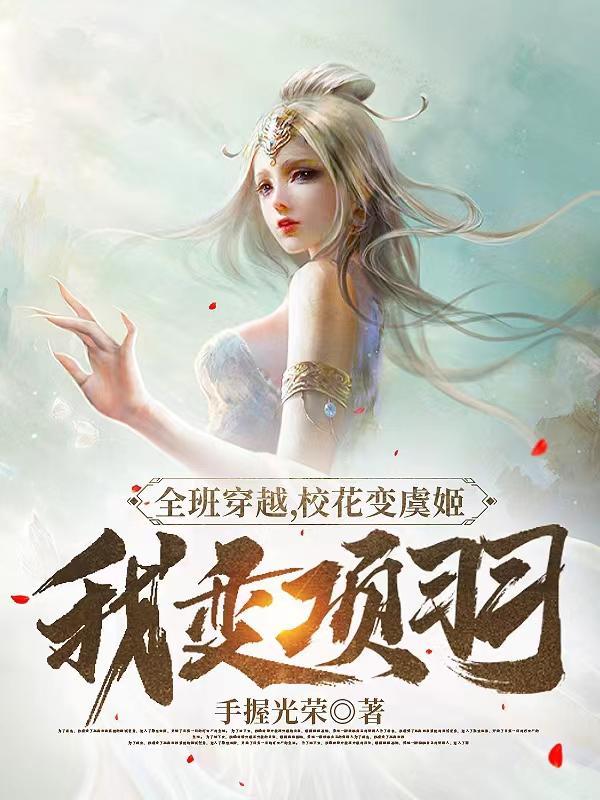 校花变虞姬我变项羽沙雕动画