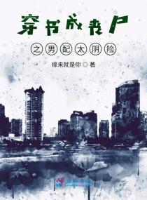 穿成丧尸被男主
