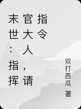 请指令 双打西瓜