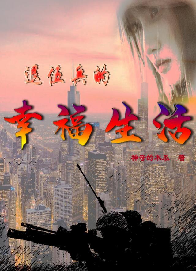 退伍兵的幸福生活全文阅读