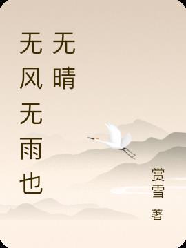 无风无雨也无晴下一句接什么