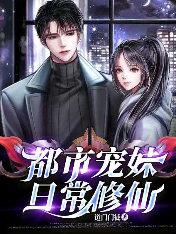 都市之宠妹