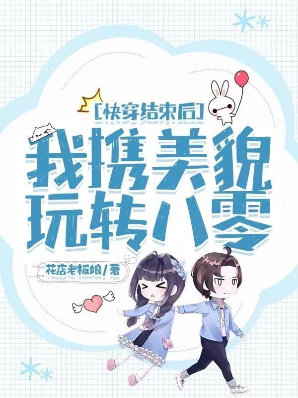 快穿结束后我出道