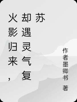 火影归来