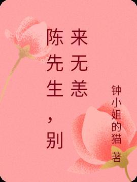 陈先生别来无恙免费阅读