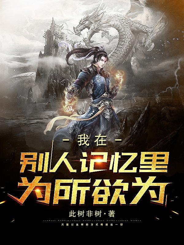 我在别人梦里为所欲为
