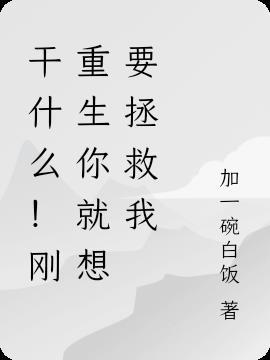 刚重生就想攻略我试问少女你配吗