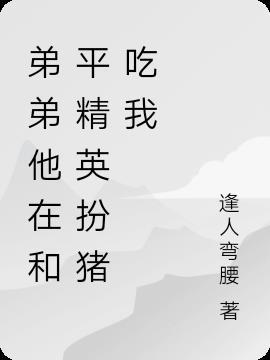 和平精英的弟弟