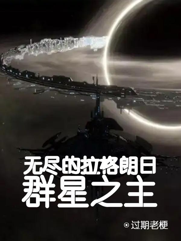 无尽的拉格朗日星门