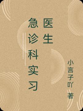 急诊科述职报告医生