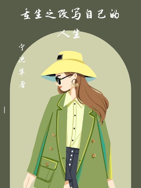重生之改变人生