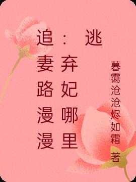 弃妃难追免费阅读全文