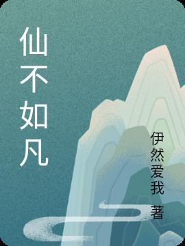 不如修仙全文免费阅读