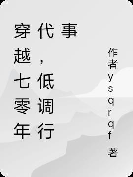 穿越七零年代脱变全文免费