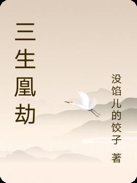 三生劫电视剧