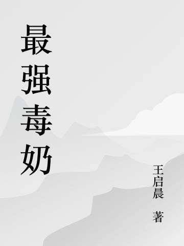 最强毒奶笔趣阁