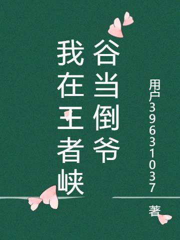 我在王者峡谷当小兵