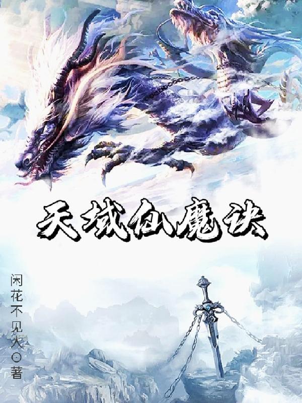 仙域无敌天神