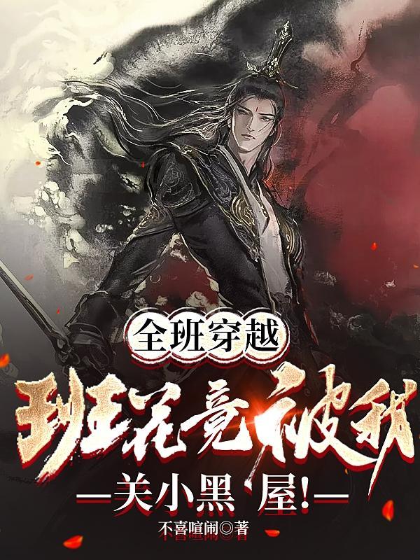 全班同学穿越