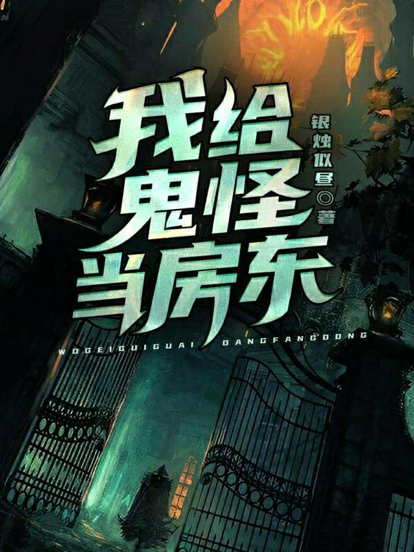 我给鬼神做保姆谁是攻