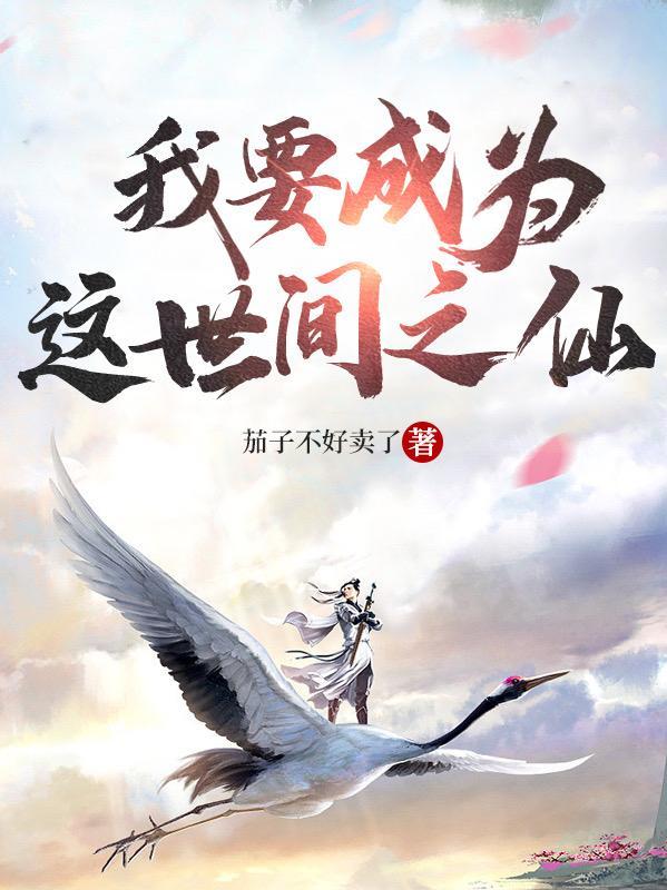 我要成为这个世界的谁明浪子心