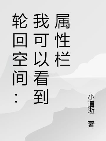 轮回空间我熟知剧情