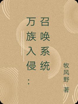 万族入侵之