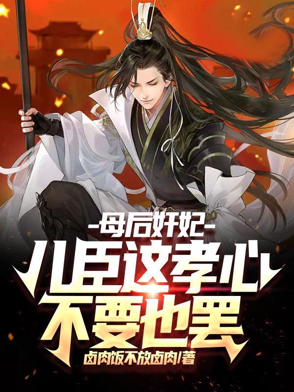 母后儿臣以后再也不敢了