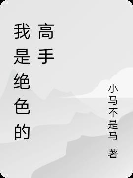 我是绝世高人