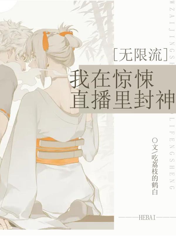 我在惊悚游戏里封神和我在无限游戏里封神