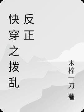 快穿之拨乱反正的正确方式在线阅读