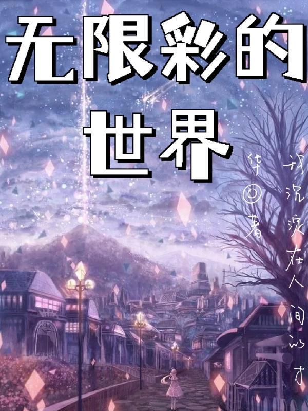 无限彩的世界玲奈结局
