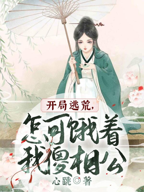 怎可饿着我傻相公 笔趣阁
