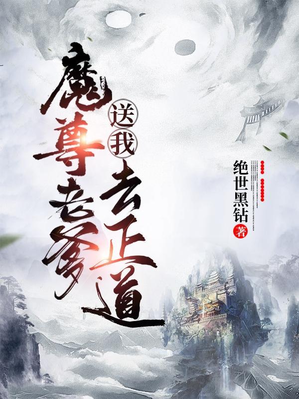 魔尊爹爹你耍赖