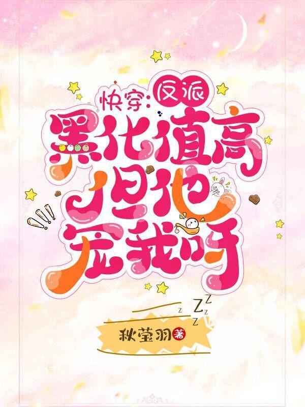 快穿黑化反派宠翻天