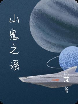 山鬼谣老师