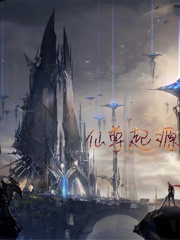 仙尊崛起在都市无弹窗