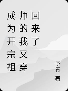 开局成为了宗门老祖