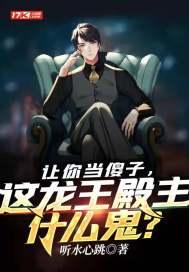 这龙王殿主什么鬼? 听水心跳