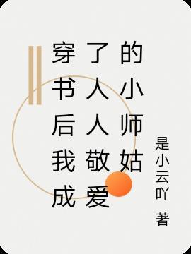 穿书后成了小师尊