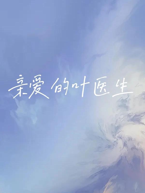 亲爱的医生晚安免费阅读