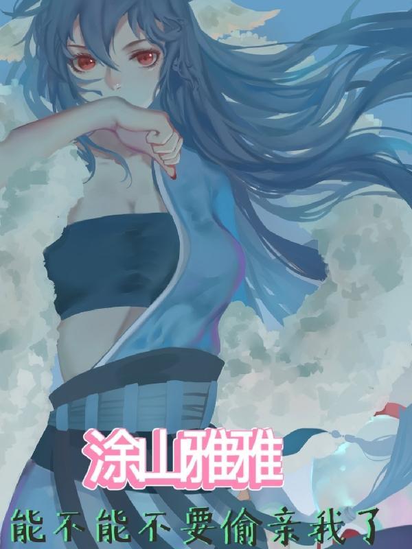 涂山雅雅的