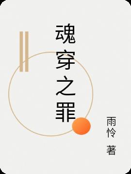 魂穿之兮颜