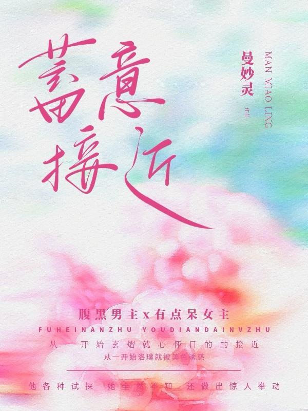 蓄意接近的推荐